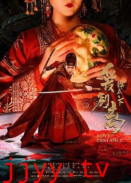 锦衣之下之爱别离