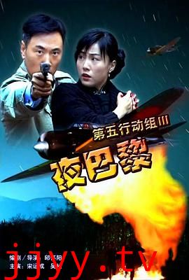 第五行动组Ⅲ夜巴黎