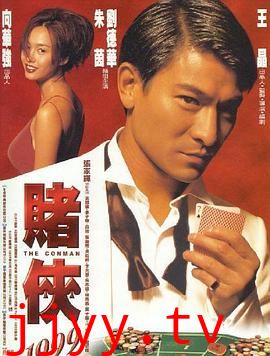 赌侠1999（国语版）