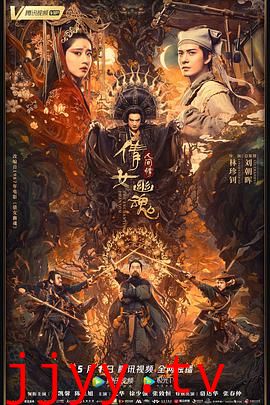 倩女幽魂：人间情