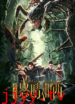 鬼吹灯之怒晴湘西