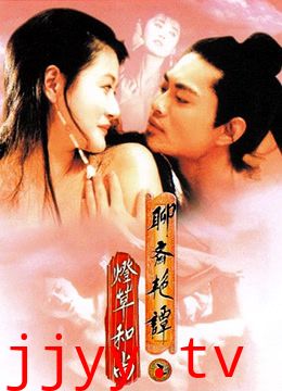 聊斋艳谭之灯草和尚