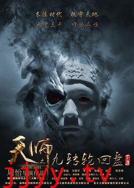 天师之九转轮回盘(下)