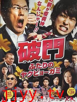 破门:两个疫病神