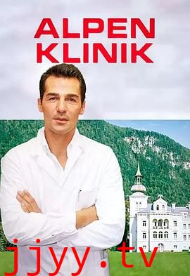 阿尔卑斯诊所（原声版）