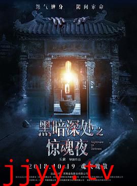 黑暗深处之惊魂夜