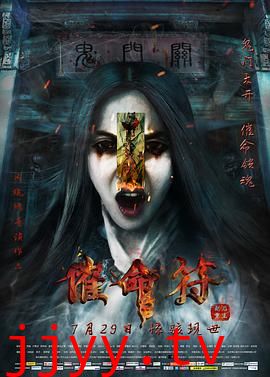 催命符之劫后重生