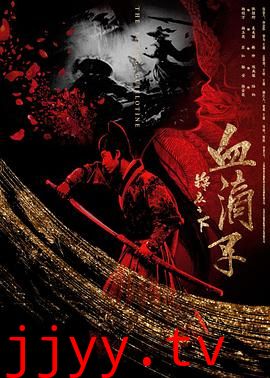 锦衣之下之血滴子