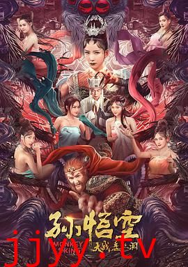 孙悟空大战盘丝洞