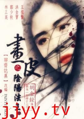 画皮之阴阳法王（粤语版）