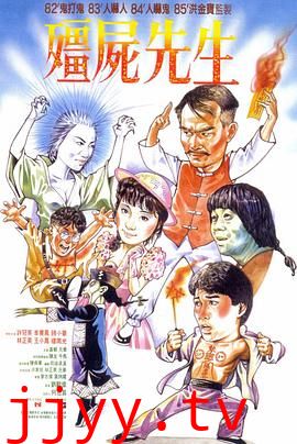 僵尸先生(粤语版)