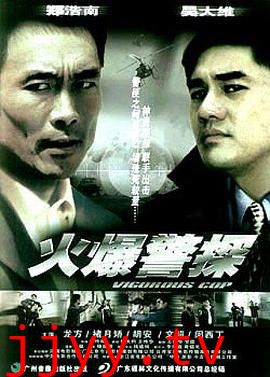 火爆警探