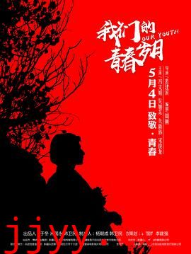 我们的青春岁月