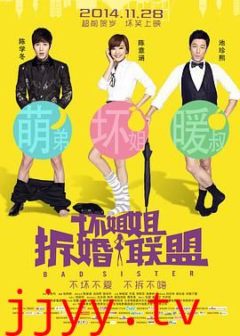 坏姐姐之拆婚联盟