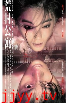 荒村公寓(国语版)