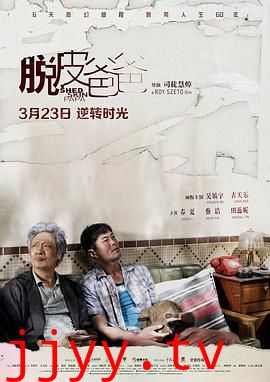 脱皮爸爸