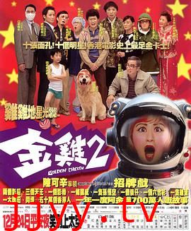 金鸡2