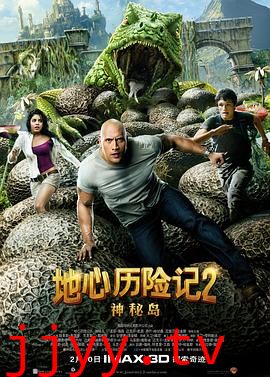 地心历险记2:神秘岛