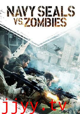 海豹突击队大战僵尸