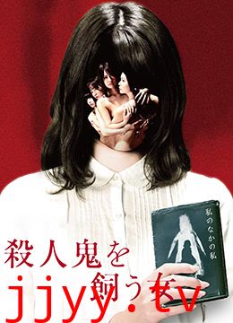 养杀人鬼的女人