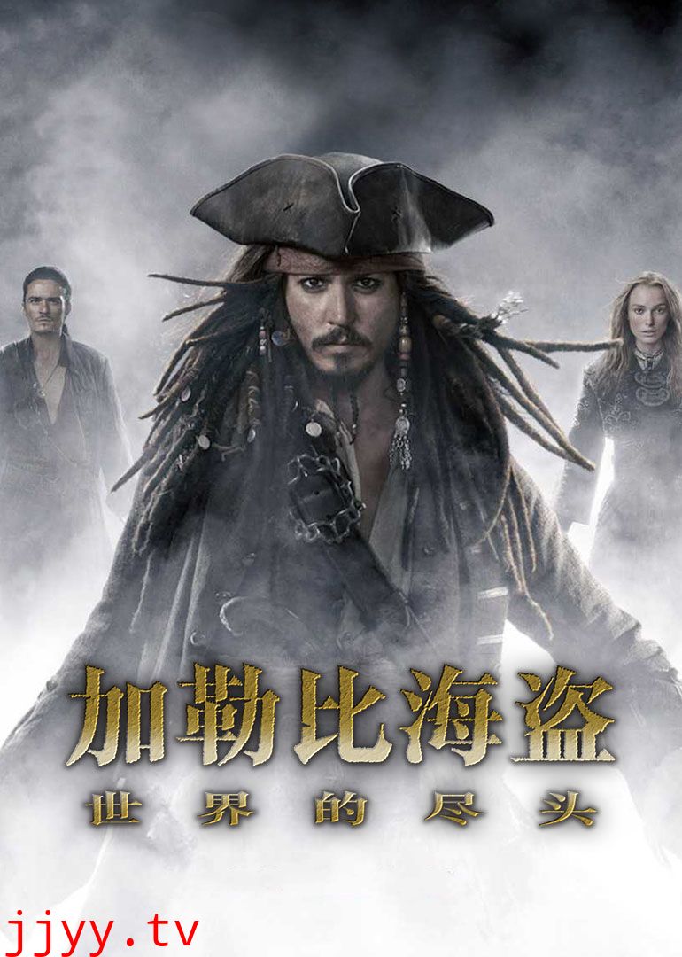 加勒比海盗3：世界的尽头