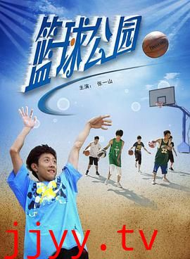 篮球公园