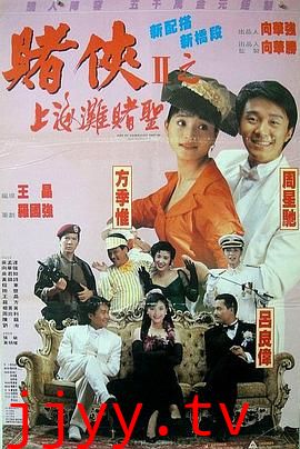 赌侠2：上海滩赌圣（国语版）