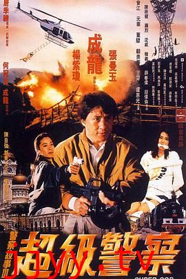 警察故事3：超级警察（国语版）
