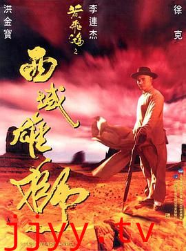 黄飞鸿之西域雄狮