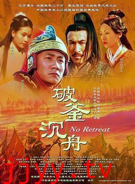 大汉风之破釜沉舟