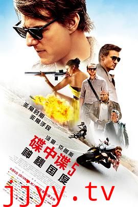 碟中谍5：神秘国度（国语版）