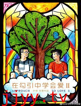 在勾引中学会爱2