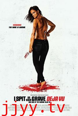 我唾弃你的坟墓:似曾相识