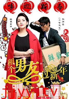 租个男友过新年