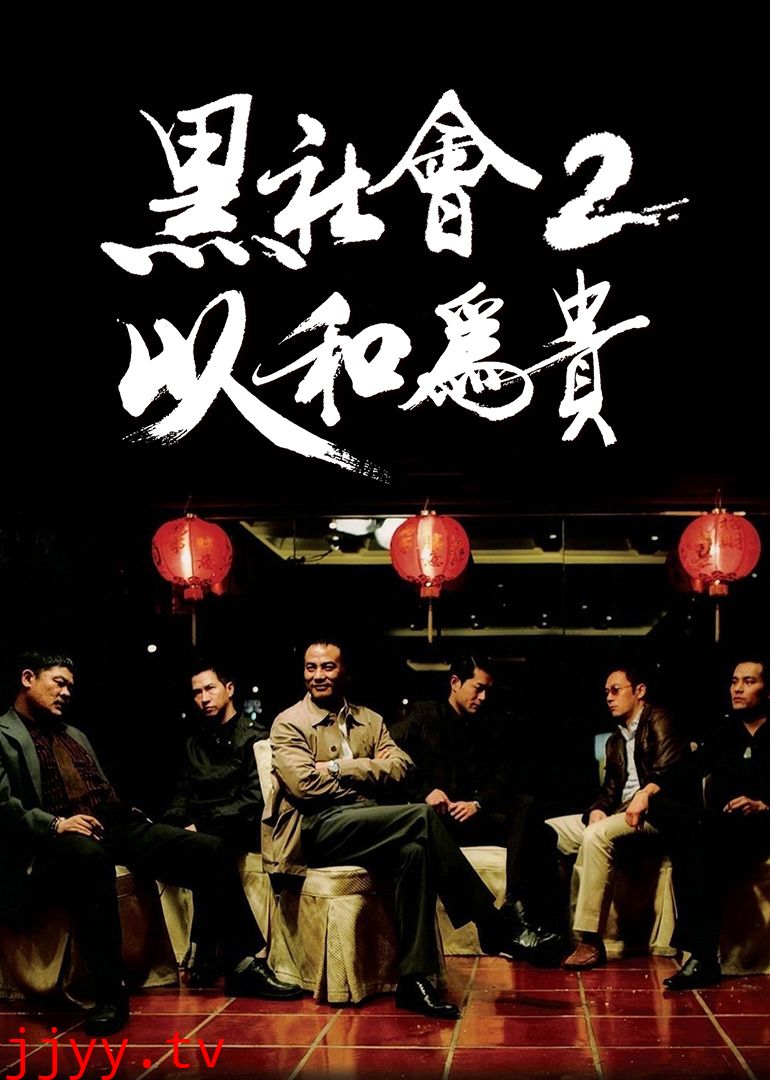 黑社会2：以和为贵(普通话版)