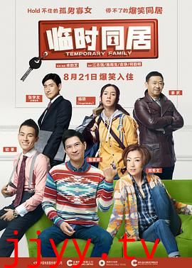 临时同居（粤语版）