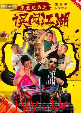 东北兄弟之误闯江湖