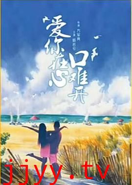 爱你在心口难开