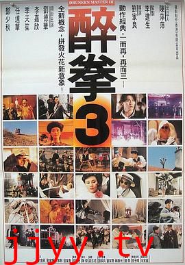 醉拳3（国语版）