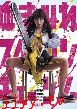 电锯少女血肉之华