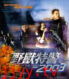 野兽特警2003（粤语版）
