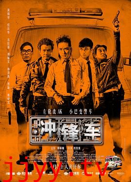 冲锋车(粤语版)