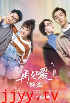 独家记忆番外之再见爱