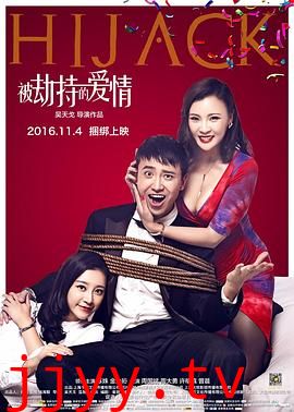 被劫持的爱情