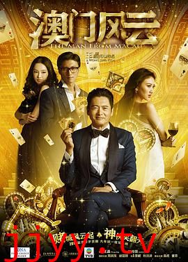 澳澳门风云(普通话版)