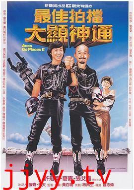 最佳拍档2：大显神通（粤语版）