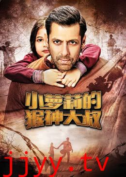 小萝莉的猴神大叔