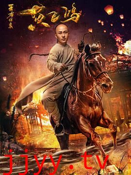 王者归来黄飞鸿