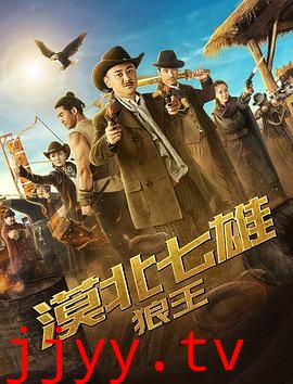 漠北七雄：狼王