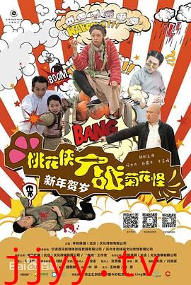 桃花侠大战菊花怪